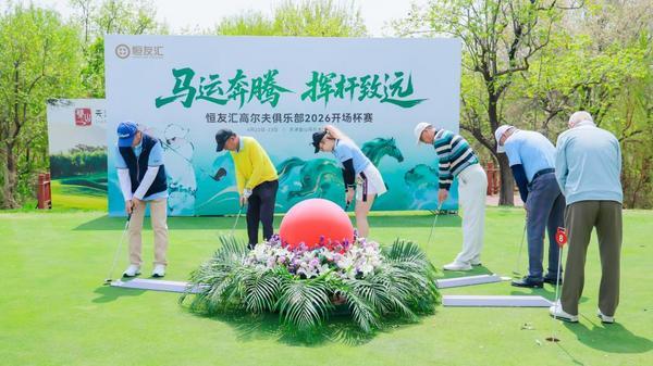 
南方医科大学第三附属医院黄牛号贩子票贩子代网上预约代挂号电话马运奔腾 挥杆致远 恒友汇高尔夫开场杯赛携手恒昌公益共绘“津”彩画卷