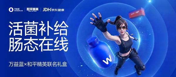 
南京各大医院黄牛挂号电话万益蓝WONDERLAB与《和平精英》联名限定礼盒上新：为游戏玩家注入“健康BUFF”，“肠”态在线稳赢决赛圈