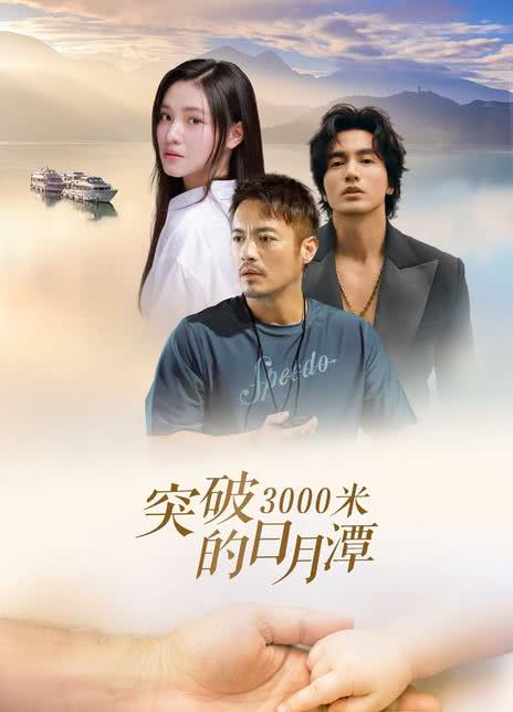 《突破3000米的日月潭》这部视障者泳渡电影亮相北京电影节