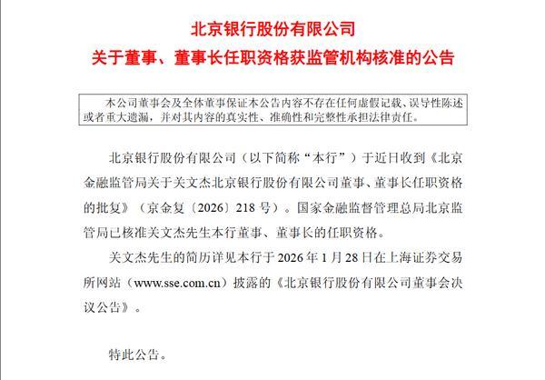 
天津中医药大学二附院黄牛号贩子票贩子代网上预约代挂号电话北京银行：董事长关文杰任职资格获批