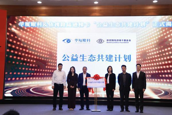 
四川大学华西医院徐严明商慧芳吴波蒋利熊先泽李永彬兰志刚马骏鹏徐建国陆军军黄牛挂号电话华厦眼科启动ESG全域传播计划，携手依视路陆逊梯卡共建公益生态