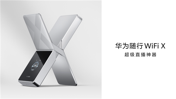 2499元 华为随行WiFi X预售：千兆上行 高清直播神器