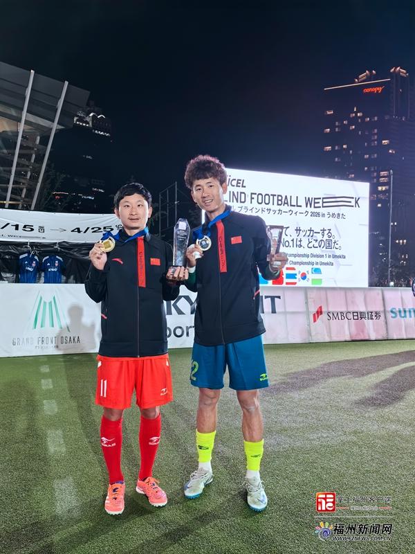 1:0力克日本！中国盲足亚锦赛夺冠 两将出自福州