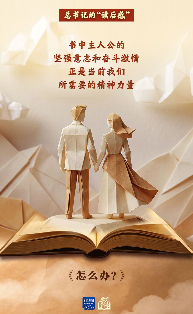 学习新语｜总书记的“读后感”