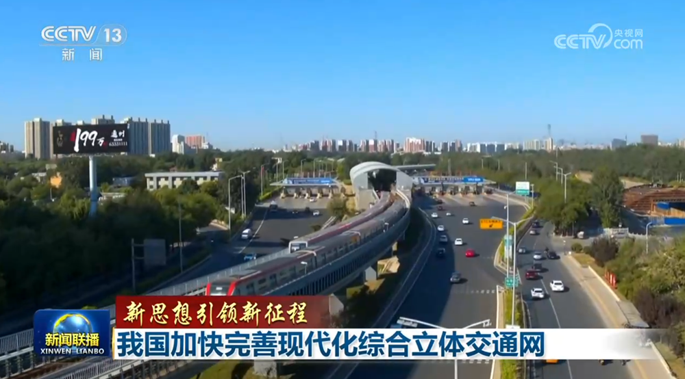 【新思想引领新征程】我国加快完善现代化综合立体交通网