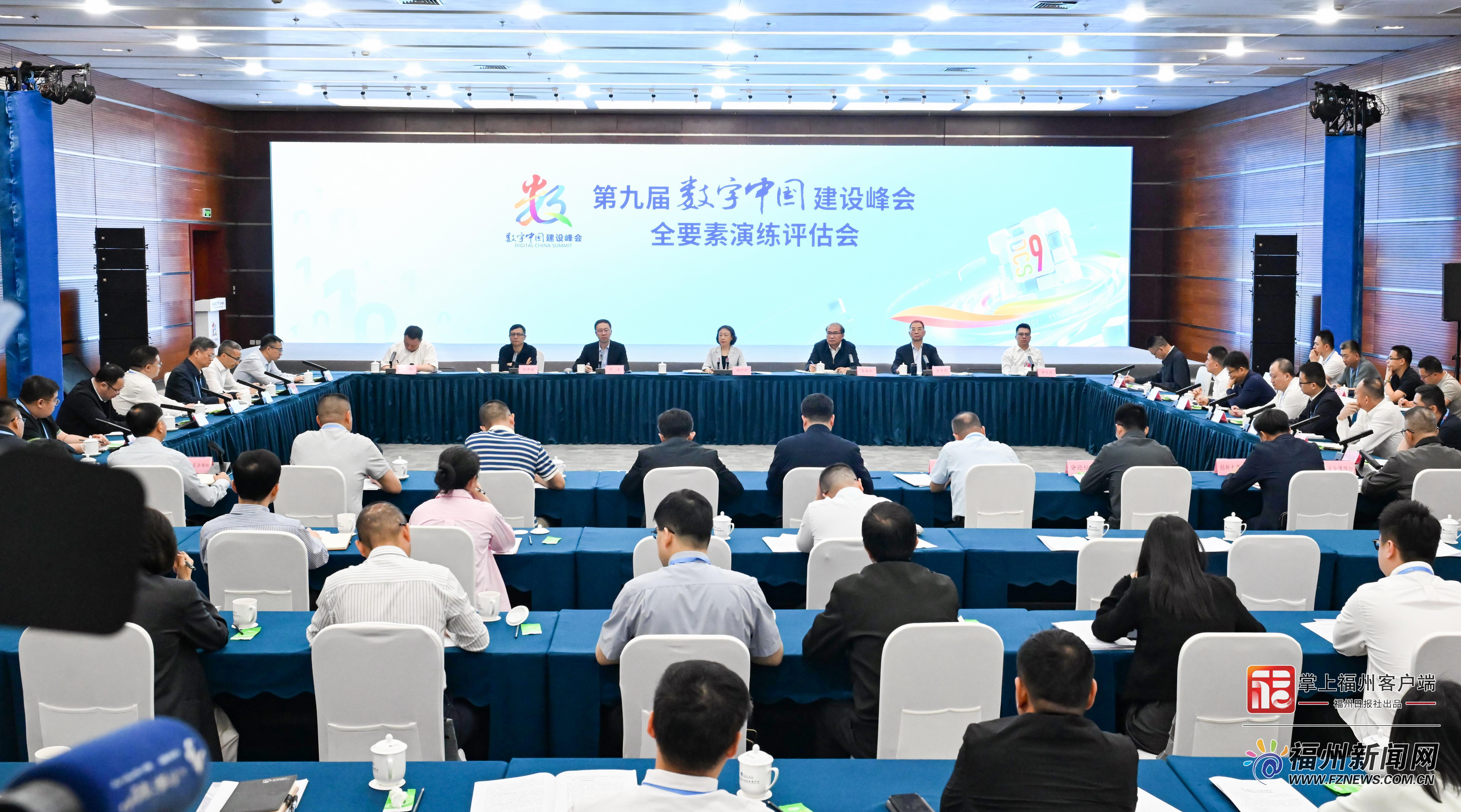 第九届数字中国建设峰会全要素演练评估会召开
