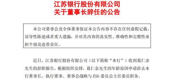 
南京医院黄牛号贩子票贩子代网上预约代挂号电话江苏银行：葛仁余辞任董事长 袁军接任