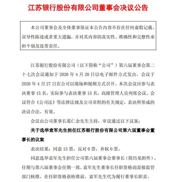 
南京医院黄牛号贩子票贩子代网上预约代挂号电话江苏银行：葛仁余辞任董事长 袁军接任