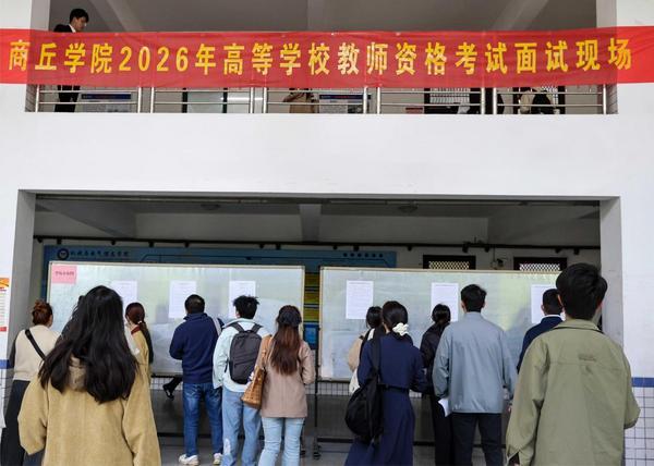 
天津各大医院黄牛挂号电话商丘学院顺利完成2026年高校教师资格考试面试工作