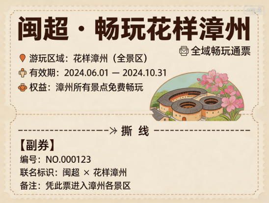 一张“闽超”票根 畅玩“花样漳州”