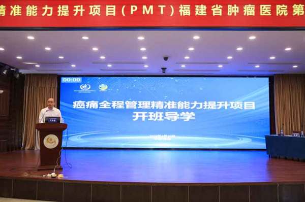 
广州市第八人民医院黄牛号贩子票贩子代网上预约代挂号电话“癌痛全程管理精准能力提升项目福建省肿瘤医院第二批培育单位指导活动”成功举办