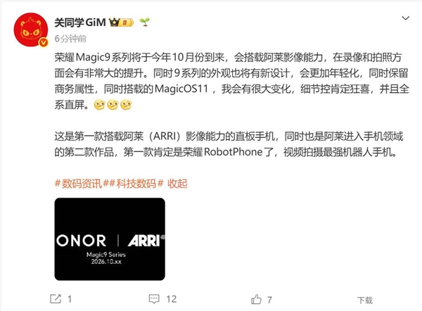 荣耀最强旗舰！荣耀Magic9系列联名百年巨头阿莱