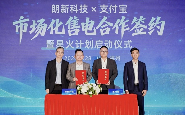 朗新科技、支付宝合作市场化售电项目 助力小微商家便捷购电