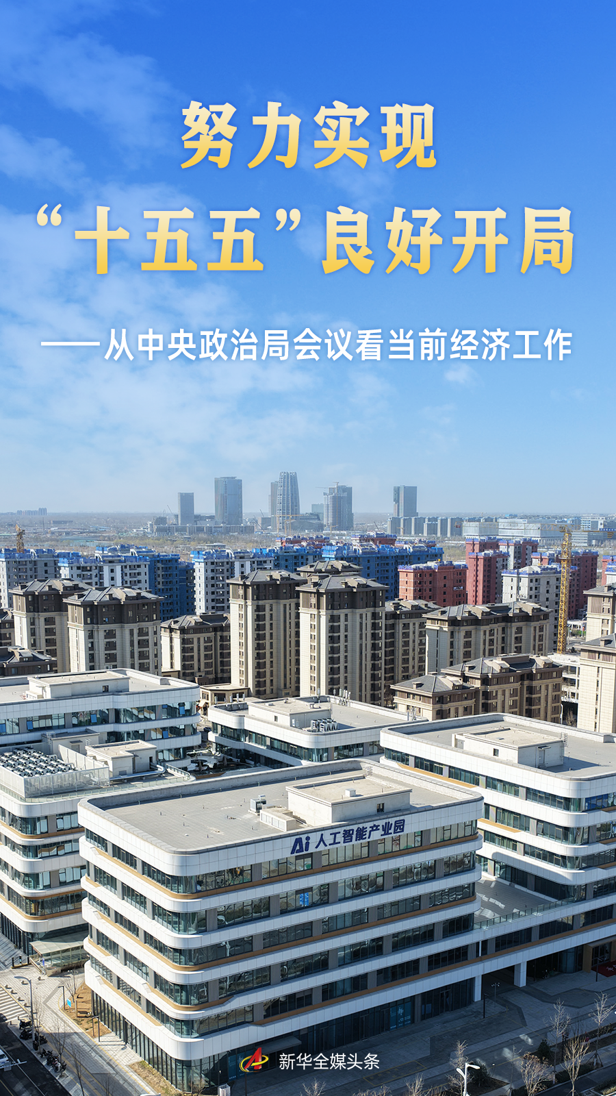 从中央政治局会议看当前经济工作