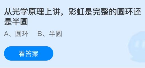 从光学原理上讲彩虹是完整的圆环还是半圆？蚂蚁庄园课堂今天答案最新4月29日