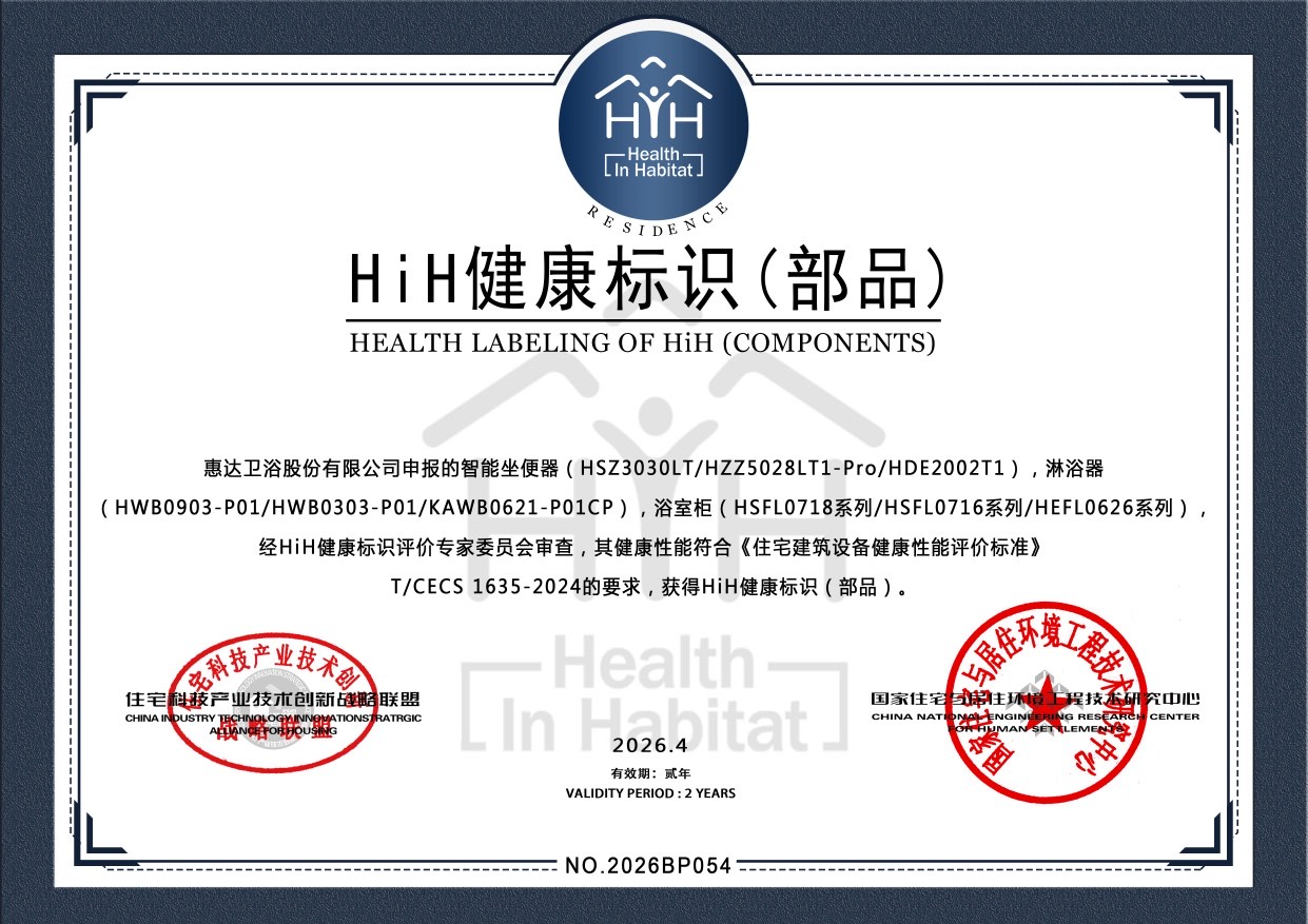 
广州市第八人民医院黄牛号贩子票贩子代网上预约代挂号电话行业首家！惠达卫浴荣获 HiH 健康标识（部品）