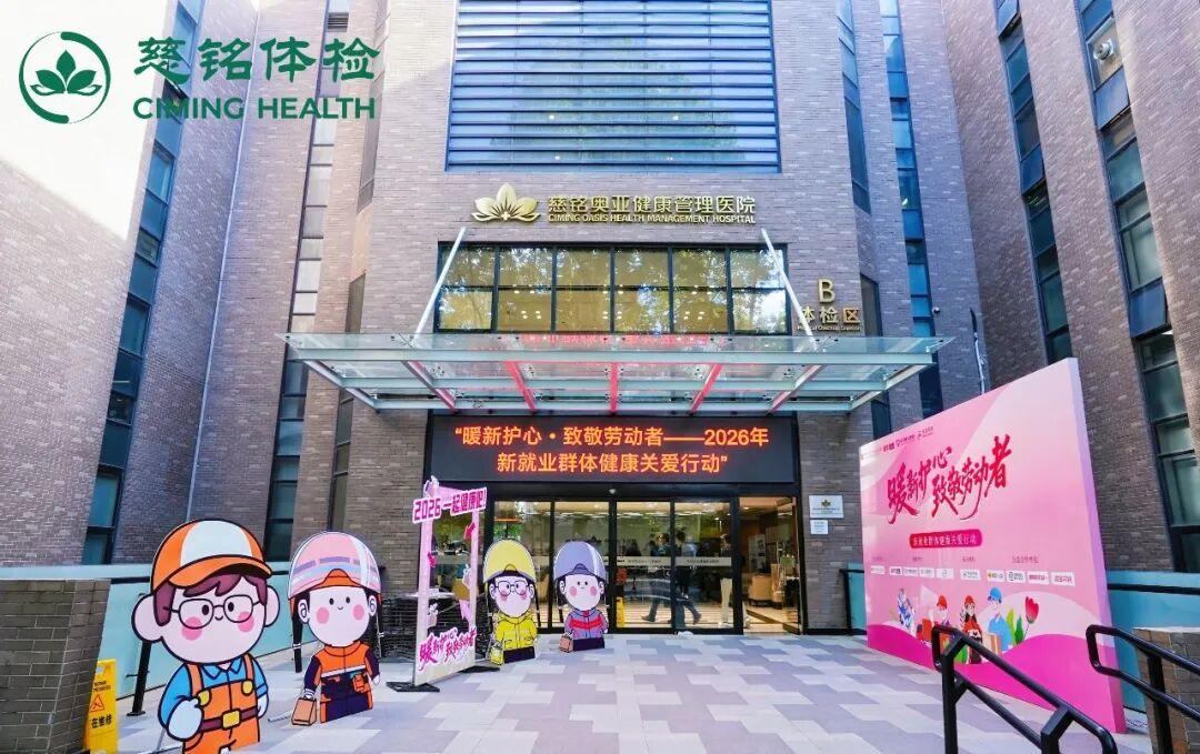 
空军总医院黄牛号贩子票贩子代网上预约代挂号电话暖新护心致敬劳动者——慈铭体检携手多方开展新就业群体健康关爱行动，守护每一颗拼搏的心