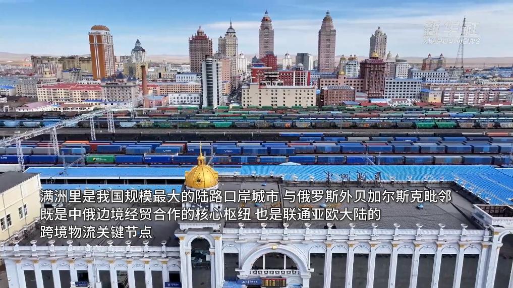 从中俄铁路口岸看两国经贸往来
