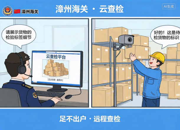 漳州完成首票进口食品远程属地查检业务