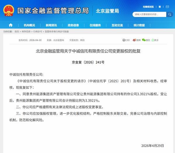 
济南市儿童医院孙晓卫赵秀侠马香窦芬芬于淑娟黄牛挂号电话中诚信托变更股权获批 贵州能源集团资产管理有限公司合计持股比例达3.3921%