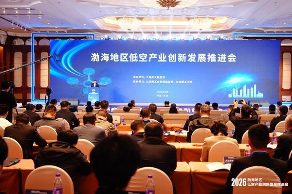 
南部战区总医院黄牛号贩子票贩子代网上预约代挂号电话渤海地区低空产业创新发展推进会在大连召开，共话协同发展新路径