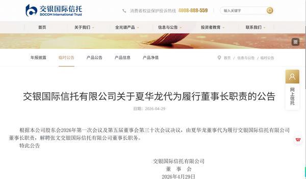 
东南大学附属中大医院梁元姣朱晓丽韩淑华黄牛挂号电话交银信托：夏华龙代为履行公司董事长职责