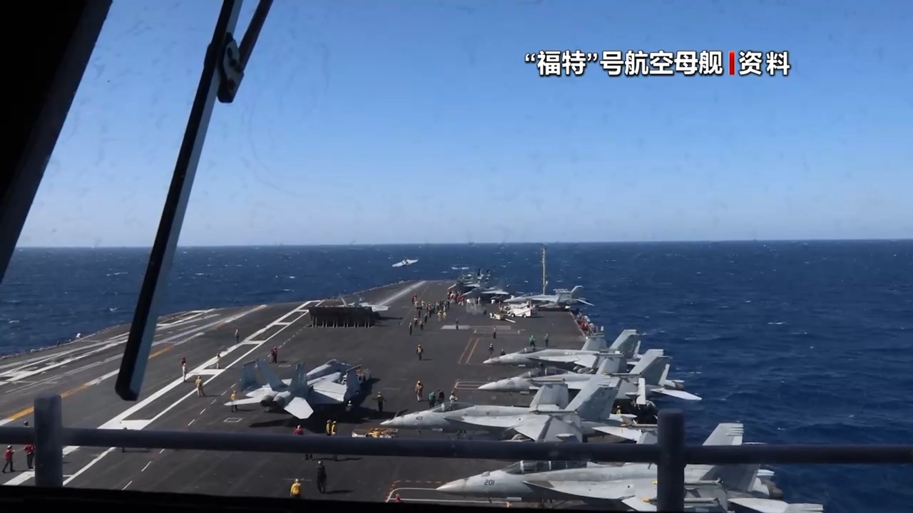 美官员称“福特”号航母将于近日撤离中东返美