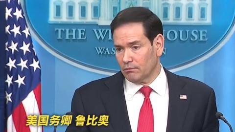 美国务卿确认对伊朗“史诗怒火”军事行动已结束