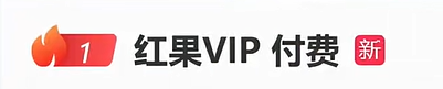 “红果VIP付费”冲上热搜第一，深夜回应