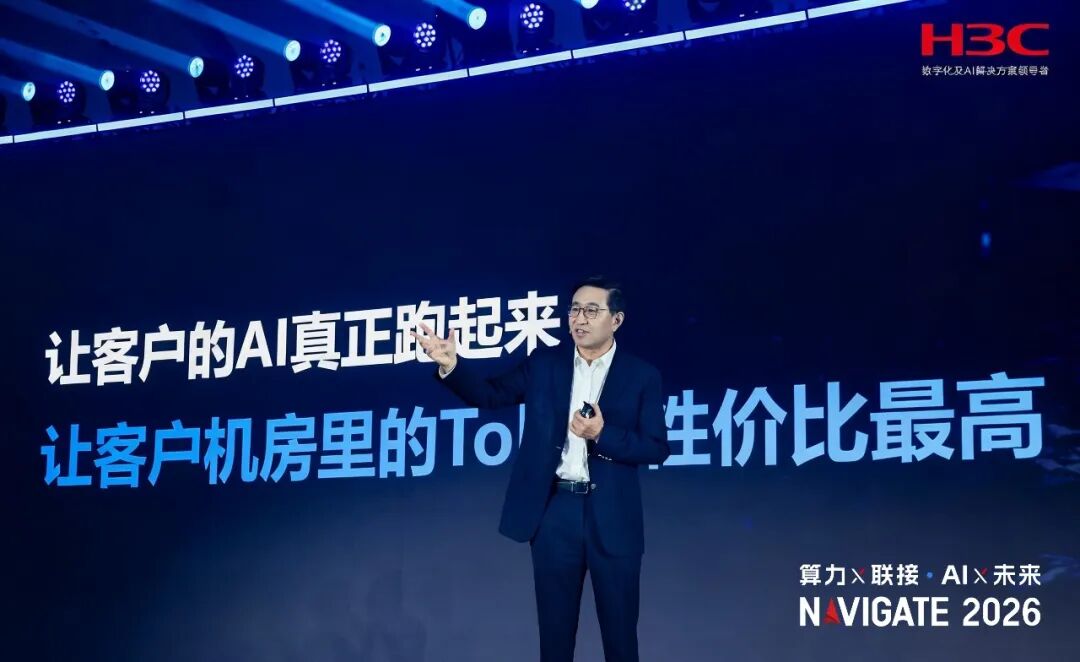 算力×联接，AI×未来 | NAVIGATE 2026领航者峰会再启新程