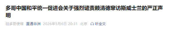 谴责赖清德“偷渡式”窜访 非洲多国统促会等组织发声