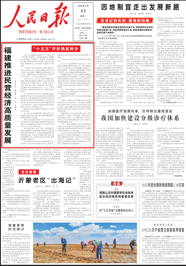 人民日报头版头条关注：福建推进民营经济高质量发展