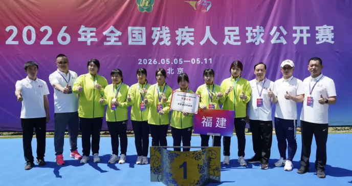 福建省女子盲人足球队夺得全国冠军
