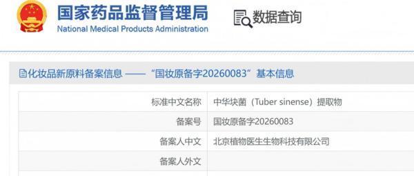
上海瑞金医院黄牛号贩子票贩子代网上预约代挂号电话植物医生再获新原料备案：从“石斛寡糖”到“中华块菌”，国妆科研步入“深水区”