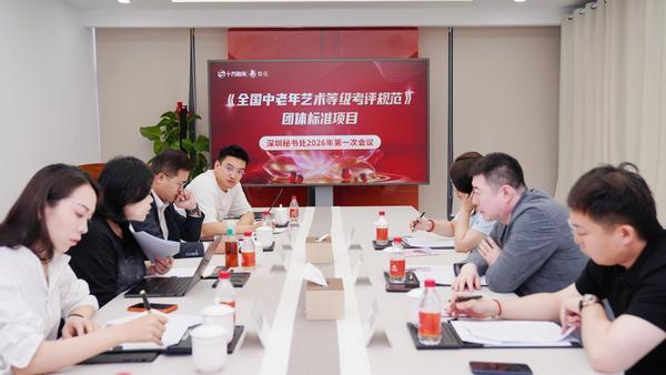 
重庆医科大学附属儿童医院王珊珊白燕李禄生罗蓉郭志超刘丰黄牛挂号电话《全国中老年艺术等级考评规范》深圳秘书处召开2026年首次工作会议