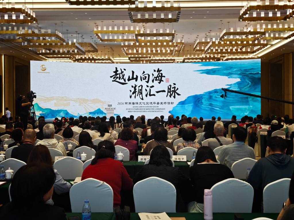 2026两岸海洋文化交流平台主场活动在福建平潭举办