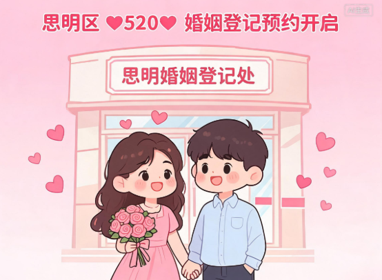 思明“520”婚姻登记预约开启