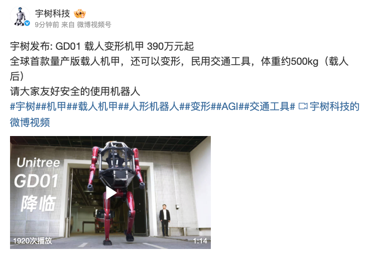 宇树科技发布载人变形机甲