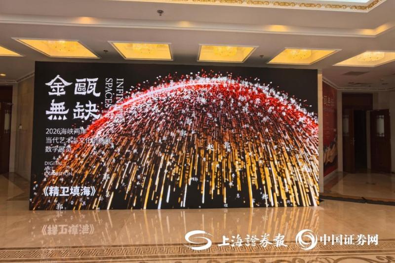 金瓯无缺处 光影共此时：一场跨越海峡的数字艺术对话