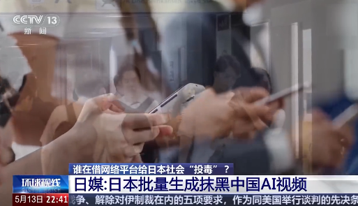 日本批量生成AI视频抹黑中国 已形成一条黑色产业链