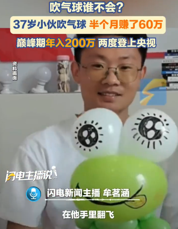 37岁小伙吹气球半个月赚了60万 两度登上央视舞台