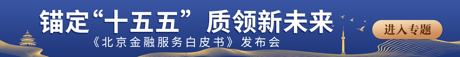 
广东省人民医院刘方舟曾平崔虎军李戚元丽黄牛挂号电话锚定“十五五” 质领新未来——《北京金融服务白皮书》发布会在京举行