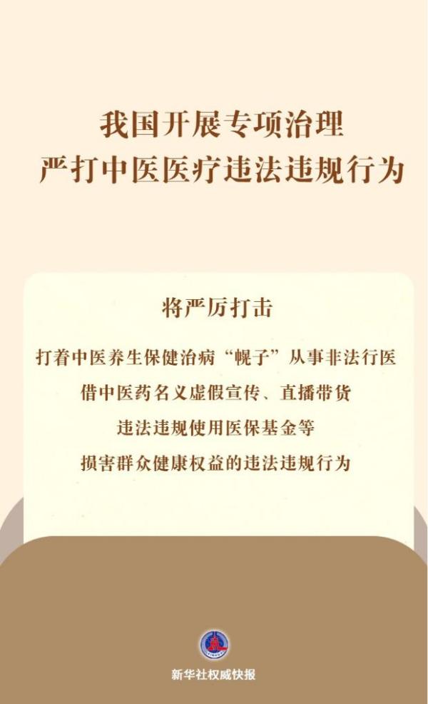
上海新华医院黄牛号贩子票贩子代网上预约代挂号电话我国开展专项治理 严打中医医疗违法违规行为
