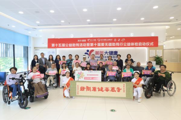 
四川大学华西医院徐严明商慧芳吴波蒋利熊先泽李永彬兰志刚马骏鹏徐建国陆军军黄牛挂号电话坚守公益初心 护航残障群体健康——美年健康公益助残十五周年暨爱无疆十周年公益行动启动会圆满启动
