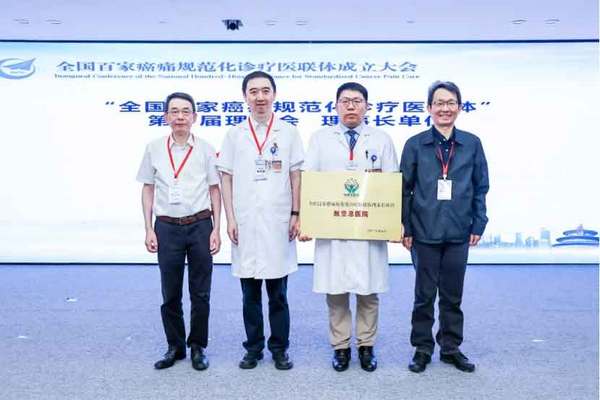 
天津市口腔医院黄牛号贩子票贩子代网上预约代挂号电话“全国百家医院癌痛规范化诊疗医联体成立大会”在京召开