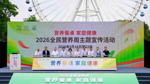 
中南大学湘雅三医院西京医院聂勇战刘学东邓艳春王延李同斌于瑞黄牛挂号电话2026全民营养周启动 聚焦“营养餐桌 家庭健康”