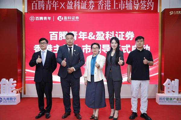 
首都医科大学附属口腔医院黄牛号贩子票贩子代网上预约代挂号电话百腾青年与盈科证券签署香港上市辅导协议