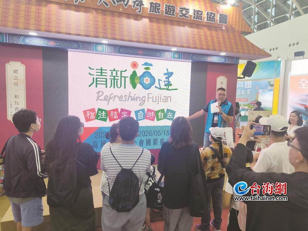 “这个暑假就去福建旅游” 高雄旅展开幕 台胞关注“首来族”暖心福利