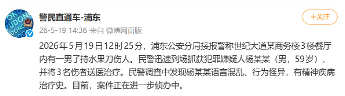 上海一男子餐厅内持刀伤人 警方通报