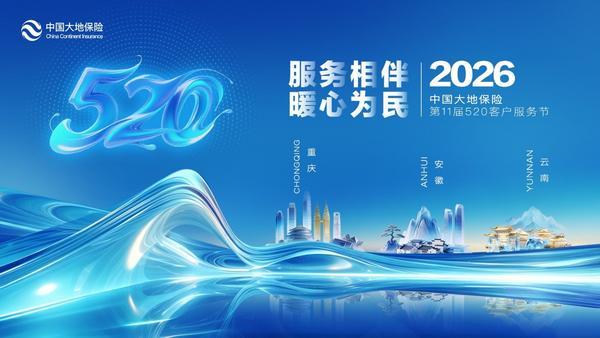 
重庆各大医院黄牛挂号电话中国大地保险2026年第十一届520客户服务节正式启幕